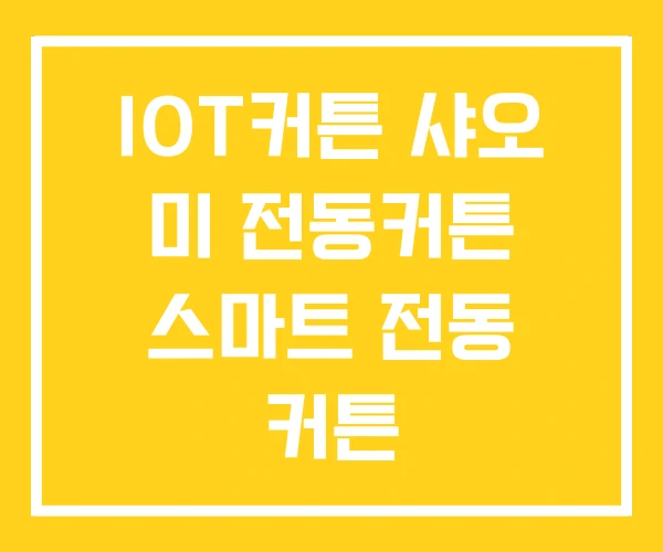 IOT커튼 샤오 미 전동커튼 스마트 전동 커튼 IOT커튼 샤오 미 전동커튼 스마트 전동 커튼