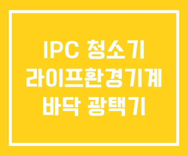 IPC 청소기 라이프환경기계 바닥 광택기 IPC 청소기 라이프환경기계 바닥 광택기