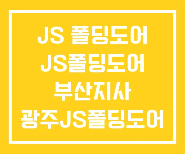 JS 폴딩도어 JS폴딩도어 부산지사 광주JS폴딩도어 JS 폴딩도어 JS폴딩도어 부산지사 광주JS폴딩도어