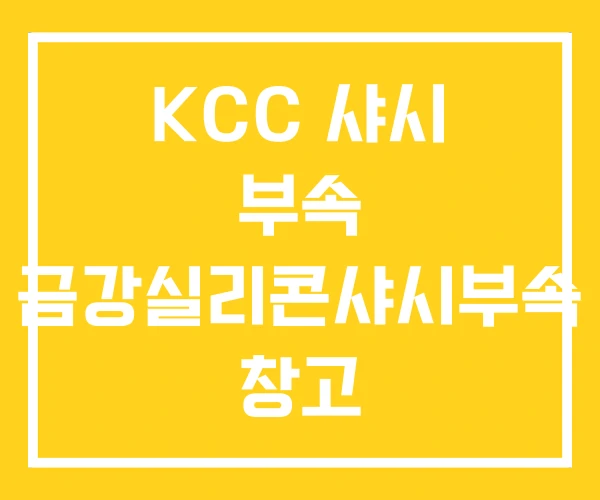 KCC 샤시 부속 금강실리콘샤시부속 창고 KCC 샤시 부속 금강실리콘샤시부속 창고