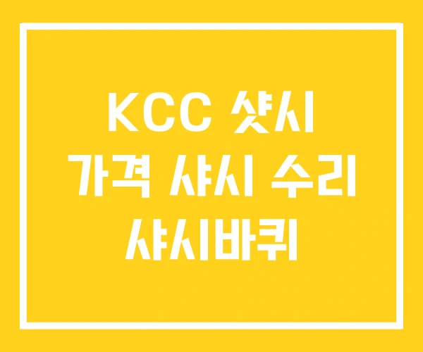 KCC 샷시 가격 샤시 수리 샤시바퀴 KCC 샷시 가격 샤시 수리 샤시바퀴