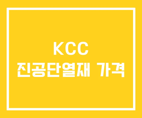 KCC 진공단열재 가격 KCC 진공단열재 가격