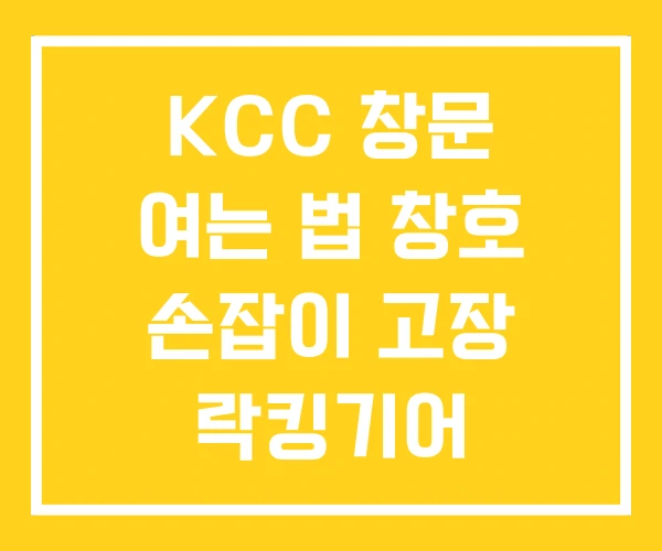 KCC 창문 여는 법 창호 손잡이 고장 락킹기어 KCC 창문 여는 법 창호 손잡이 고장 락킹기어