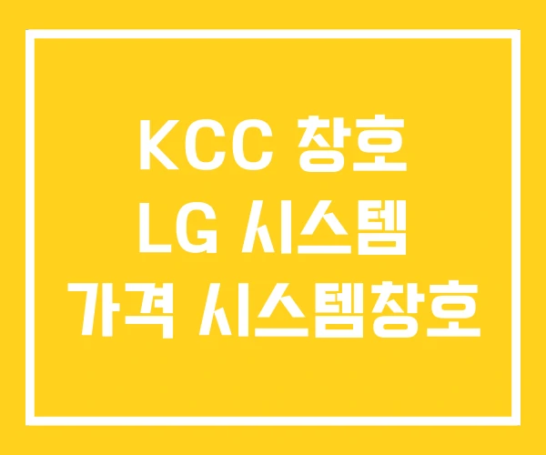 KCC 창호 LG 시스템 가격 시스템창호