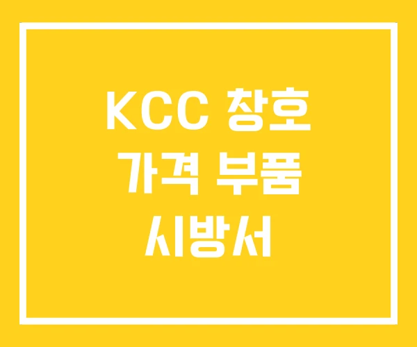 KCC 창호 가격 부품 시방서 KCC 창호 가격 부품 시방서