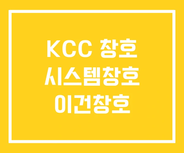 KCC 창호 시스템창호 이건창호 KCC 창호 시스템창호 이건창호