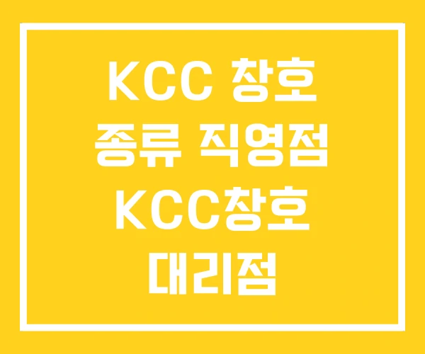 KCC 창호 종류 직영점 KCC창호 대리점 KCC 창호 종류 직영점 KCC창호 대리점