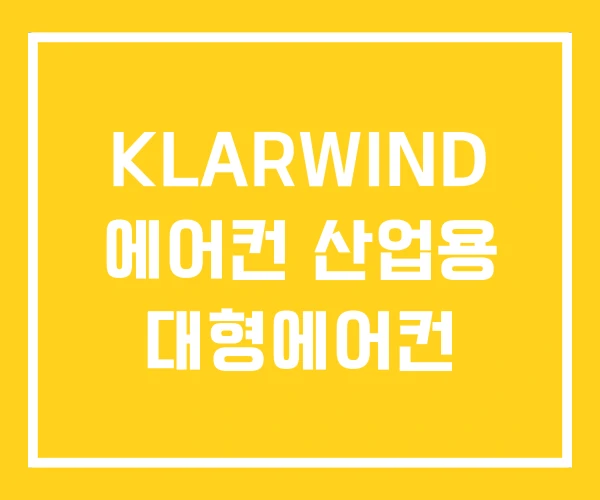 KLARWIND 에어컨 산업용 대형에어컨 KLARWIND 에어컨 산업용 대형에어컨