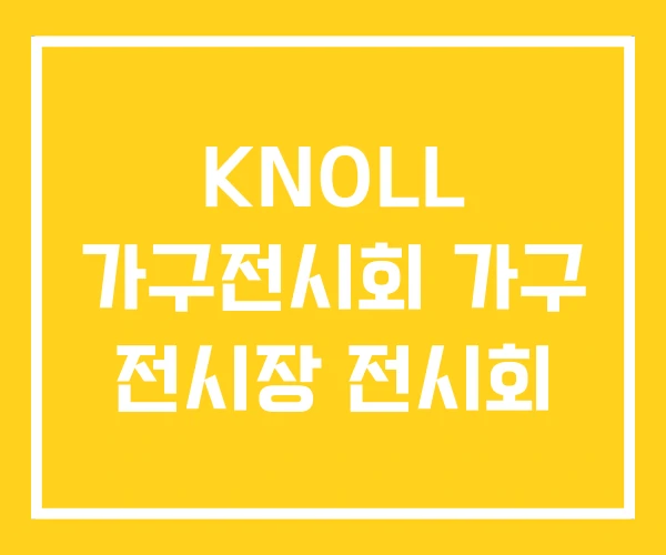 KNOLL 가구전시회 가구 전시장 전시회 KNOLL 가구전시회 가구 전시장 전시회
