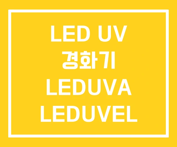 LED UV 경화기 LEDUVA LEDUVEL