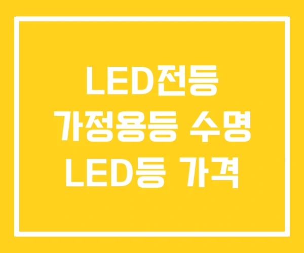 LED전등 가정용등 수명 LED등 가격 LED전등 가정용등 수명 LED등 가격