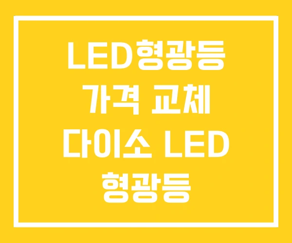 LED형광등 가격 교체 다이소 LED 형광등 LED형광등 가격 교체 다이소 LED 형광등