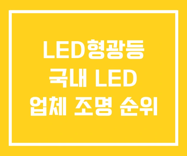 LED형광등 국내 LED 업체 조명 순위