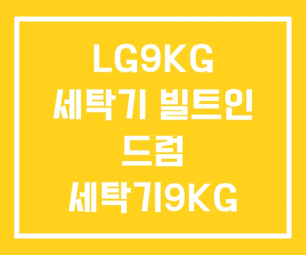 LG9KG 세탁기 빌트인 드럼 세탁기9KG 트롬