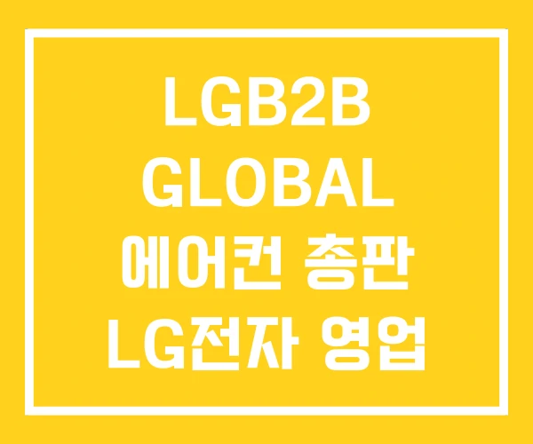LGB2B GLOBAL 에어컨 총판 LG전자 영업 LGB2B GLOBAL 에어컨 총판 LG전자 영업