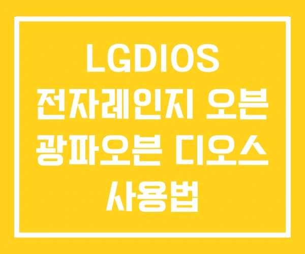 LGDIOS 전자레인지 오븐 광파오븐 디오스 사용법 LGDIOS 전자레인지 오븐 광파오븐 디오스 사용법