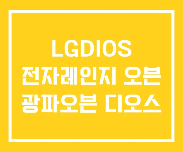 LGDIOS 전자레인지 오븐 광파오븐 디오스