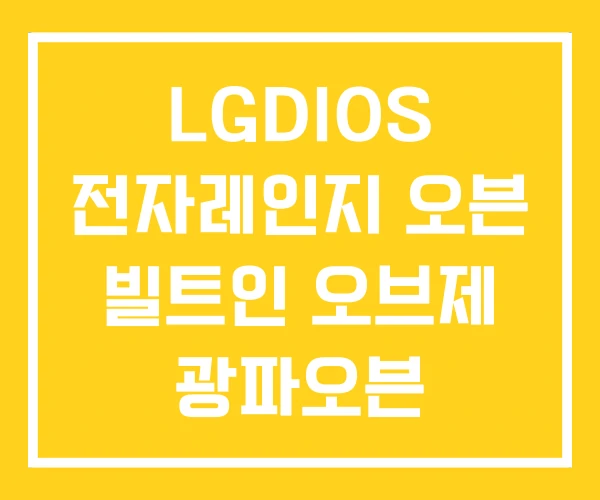 LGDIOS 전자레인지 오븐 빌트인 오브제 광파오븐 LGDIOS 전자레인지 오븐 빌트인 오브제 광파오븐