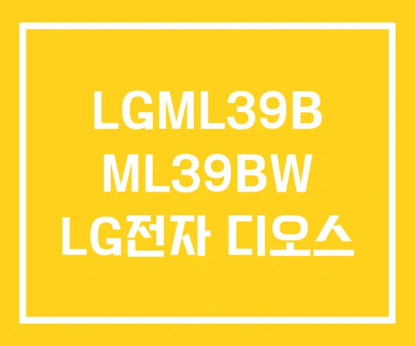 LGML39B ML39BW LG전자 디오스 LGML39B ML39BW LG전자 디오스