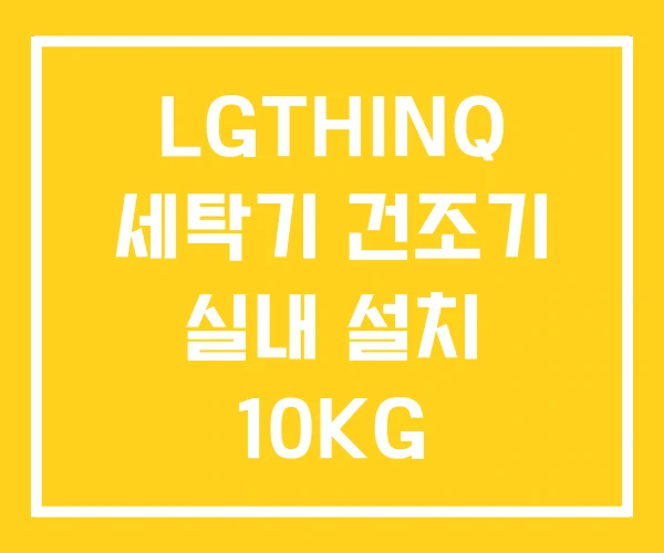 LGTHINQ 세탁기 건조기 실내 설치 10KG LGTHINQ 세탁기 건조기 실내 설치 10KG