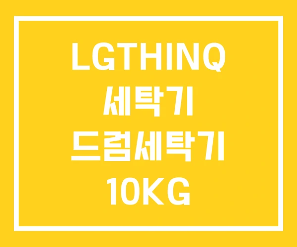 LGTHINQ 세탁기 드럼세탁기 10KG 16KG