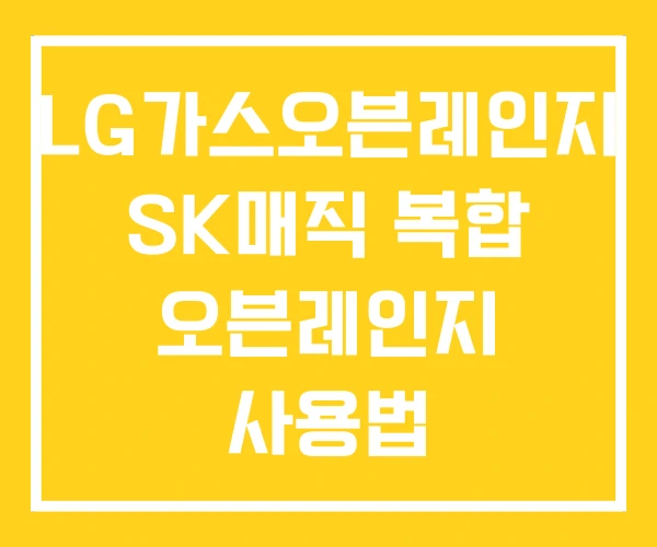 LG가스오븐레인지 SK매직 복합 오븐레인지 사용법