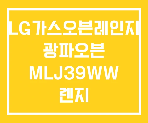 LG가스오븐레인지 광파오븐 MLJ39WW 렌지 LG가스오븐레인지 광파오븐 MLJ39WW 렌지