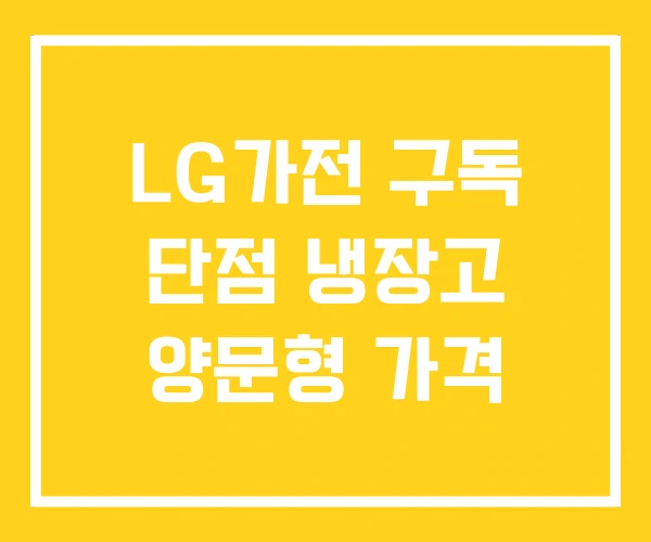 LG가전 구독 단점 냉장고 양문형 가격