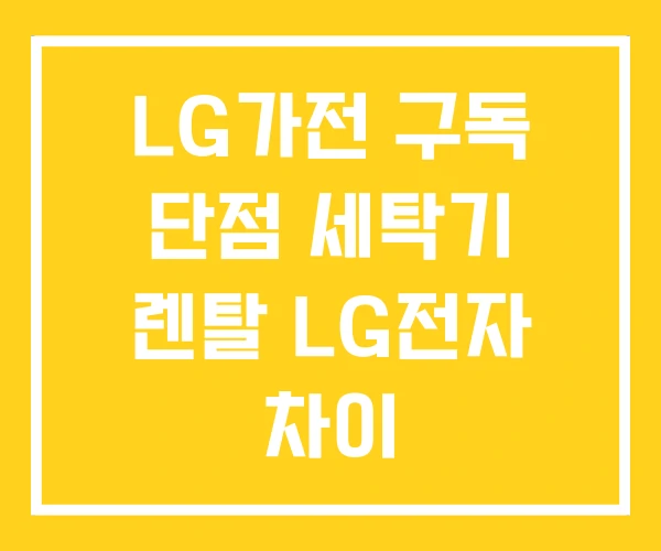 LG가전 구독 단점 세탁기 렌탈 LG전자 차이 LG가전 구독 단점 세탁기 렌탈 LG전자 차이