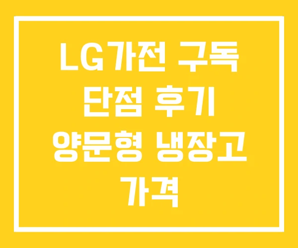 LG가전 구독 단점 후기 양문형 냉장고 가격