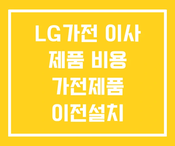 LG가전 이사 제품 비용 가전제품 이전설치 LG가전 이사 제품 비용 가전제품 이전설치