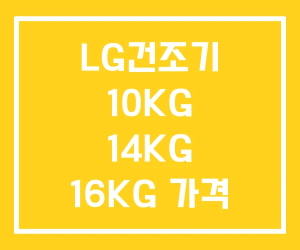 LG건조기 10KG 14KG 16KG 가격 LG건조기 10KG 14KG 16KG 가격