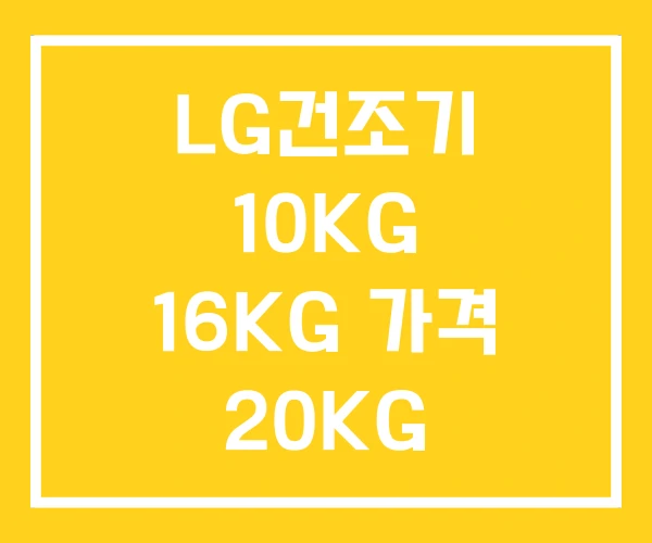 LG건조기 10KG 16KG 가격 20KG LG건조기 10KG 16KG 가격 20KG