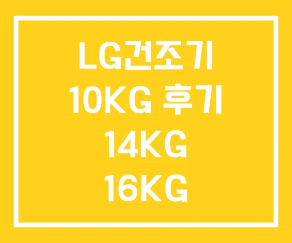 LG건조기 10KG 후기 14KG 16KG