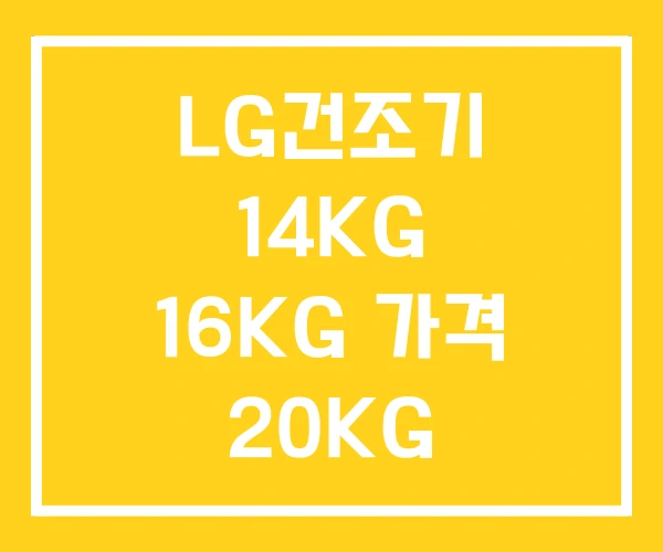 LG건조기 14KG 16KG 가격 20KG LG건조기 14KG 16KG 가격 20KG