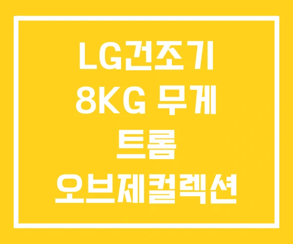 LG건조기 8KG 무게 트롬 오브제컬렉션