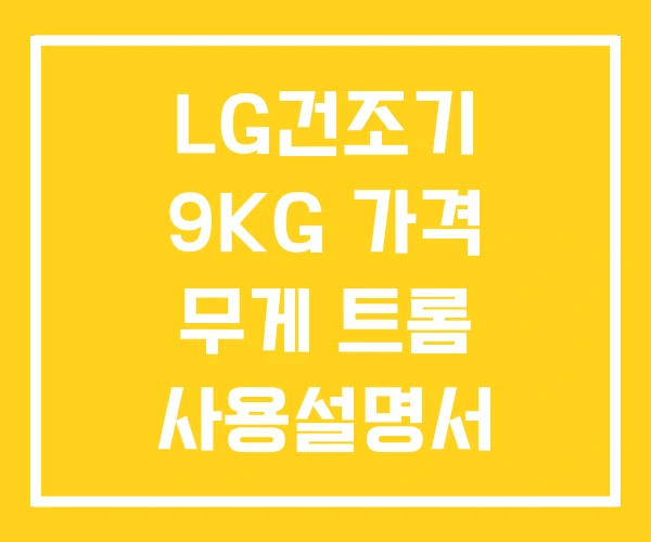 LG건조기 9KG 가격 무게 트롬 사용설명서 LG건조기 9KG 가격 무게 트롬 사용설명서