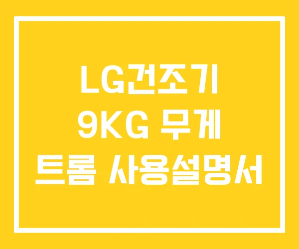 LG건조기 9KG 무게 트롬 사용설명서 LG건조기 9KG 무게 트롬 사용설명서