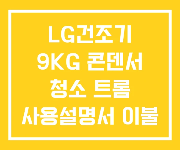 LG건조기 9KG 콘덴서 청소 트롬 사용설명서 이불 LG건조기 9KG 콘덴서 청소 트롬 사용설명서 이불