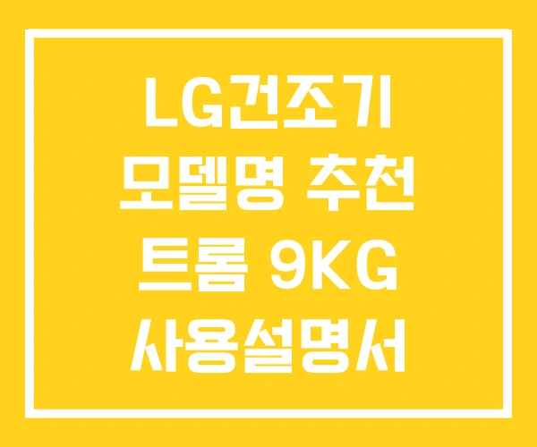 LG건조기 모델명 추천 트롬 9KG 사용설명서 LG건조기 모델명 추천 트롬 9KG 사용설명서