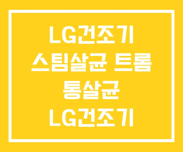 LG건조기 스팀살균 트롬 통살균 LG건조기