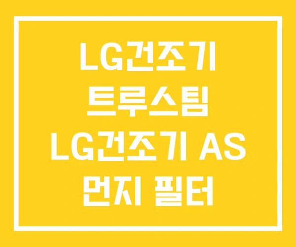 LG건조기 트루스팀 LG건조기 AS 먼지 필터