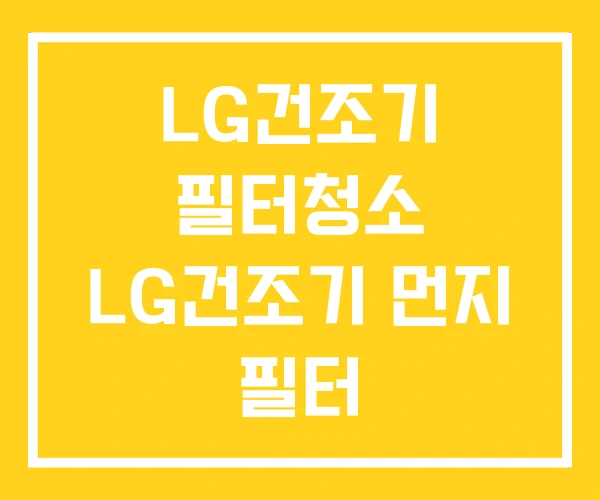 LG건조기 필터청소 LG건조기 먼지 필터