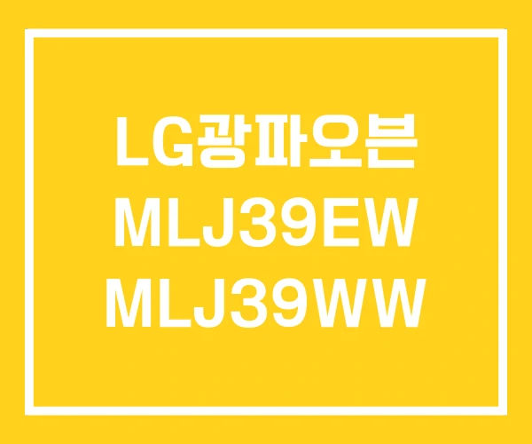 LG광파오븐 MLJ39EW MLJ39WW LG광파오븐 MLJ39EW MLJ39WW