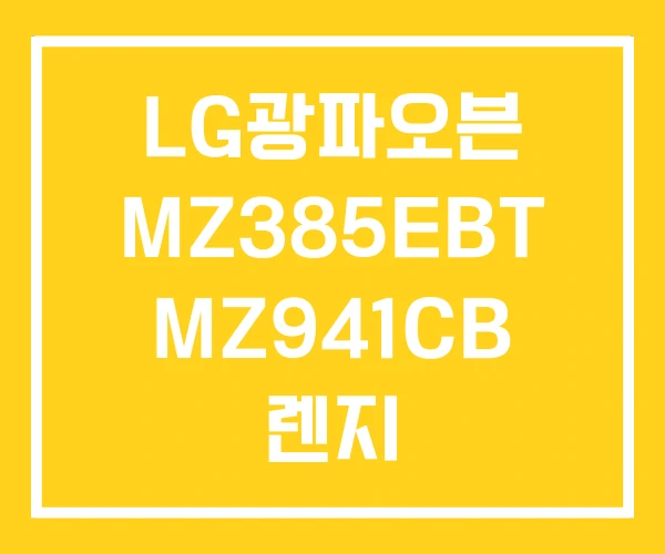 LG광파오븐 MZ385EBT MZ941CB 렌지 LG광파오븐 MZ385EBT MZ941CB 렌지