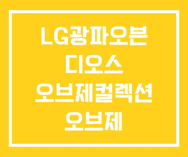 LG광파오븐 디오스 오브제컬렉션 오브제 LG광파오븐 디오스 오브제컬렉션 오브제