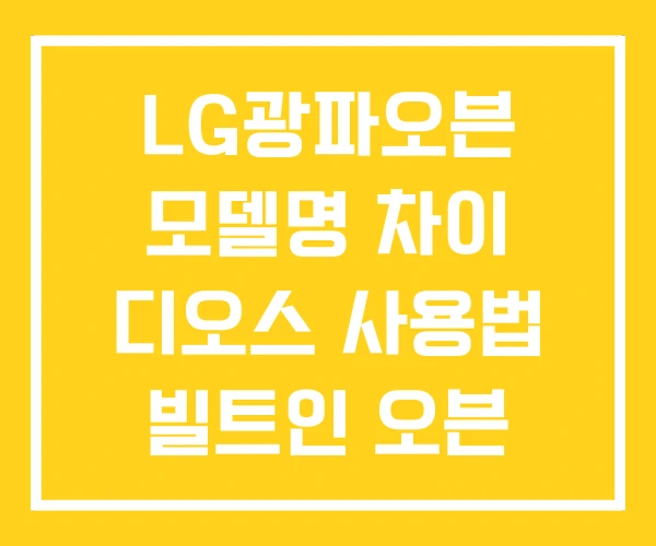 LG광파오븐 모델명 차이 디오스 사용법 빌트인 오븐 LG광파오븐 모델명 차이 디오스 사용법 빌트인 오븐