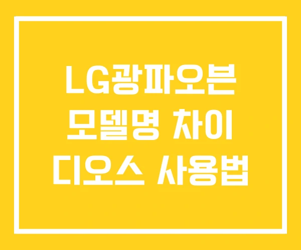 LG광파오븐 모델명 차이 디오스 사용법 LG광파오븐 모델명 차이 디오스 사용법