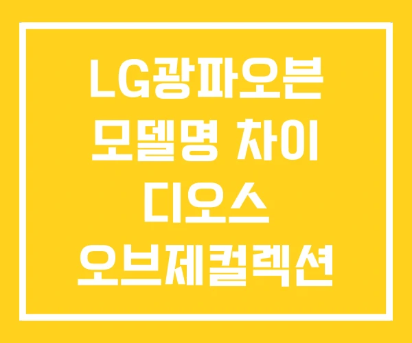 LG광파오븐 모델명 차이 디오스 오브제컬렉션 LG광파오븐 모델명 차이 디오스 오브제컬렉션