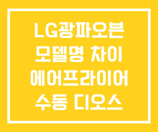 LG광파오븐 모델명 차이 에어프라이어 수동 디오스 LG광파오븐 모델명 차이 에어프라이어 수동 디오스
